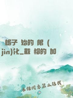 從蝎子開始的無限進(jìn)化