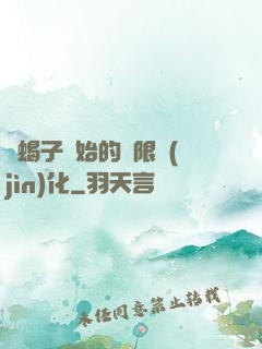 從蝎子開始的無限進(jìn)化