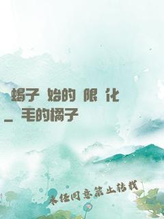 從蝎子開始的無限進化