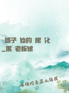 從蝎子開始的無限進化