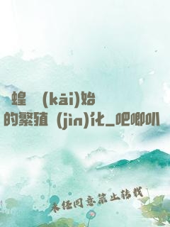 從蝗蟲開(kāi)始的繁殖進(jìn)化