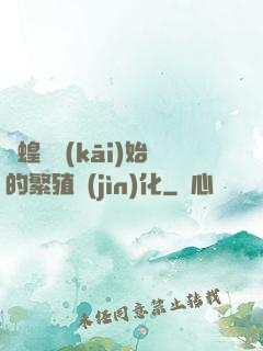 從蝗蟲開(kāi)始的繁殖進(jìn)化