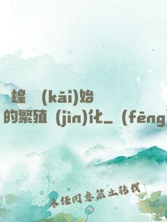 從蝗蟲開(kāi)始的繁殖進(jìn)化