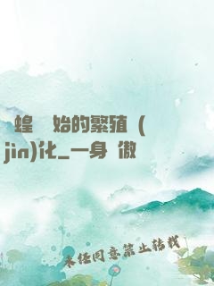 從蝗蟲開始的繁殖進(jìn)化