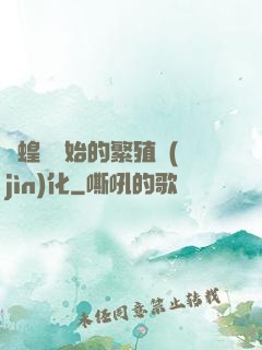 從蝗蟲開始的繁殖進(jìn)化