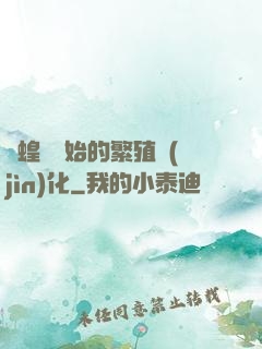 從蝗蟲開始的繁殖進(jìn)化