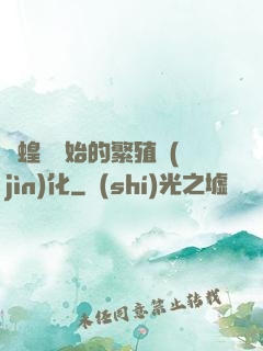 從蝗蟲開始的繁殖進(jìn)化