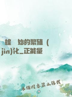 從蝗蟲開始的繁殖進(jìn)化