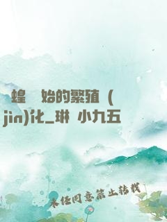 從蝗蟲開始的繁殖進(jìn)化