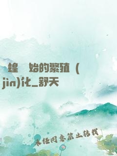 從蝗蟲開始的繁殖進(jìn)化