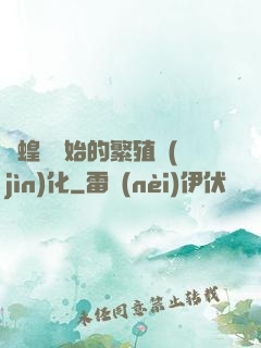 從蝗蟲開始的繁殖進(jìn)化