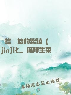 從蝗蟲開始的繁殖進(jìn)化