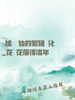 從蝗蟲開始的繁殖進化