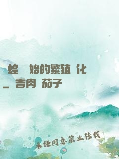 從蝗蟲開始的繁殖進化