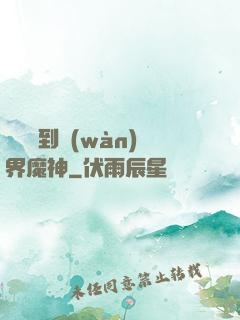 從螞蟻到萬(wàn)界魔神