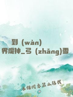 從螞蟻到萬(wàn)界魔神