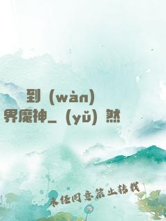 從螞蟻到萬(wàn)界魔神