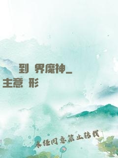 從螞蟻到萬界魔神