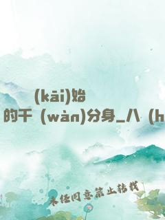 從螞蟻開(kāi)始的千萬(wàn)分身