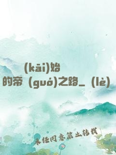 從螞蟻開(kāi)始的帝國(guó)之路