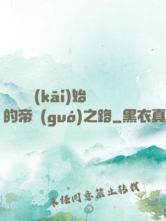 從螞蟻開(kāi)始的帝國(guó)之路