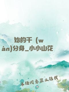 從螞蟻開始的千萬(wàn)分身