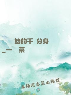 從螞蟻開始的千萬分身
