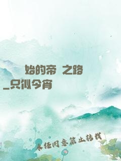 從螞蟻開始的帝國之路