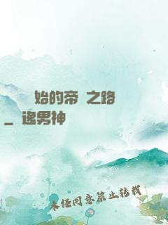 從螞蟻開始的帝國之路