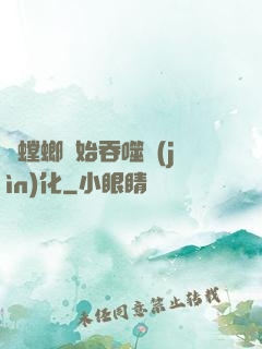 從螳螂開始吞噬進(jìn)化