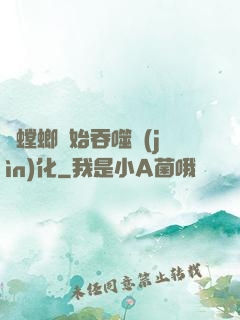 從螳螂開始吞噬進(jìn)化
