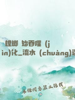從螳螂開始吞噬進(jìn)化