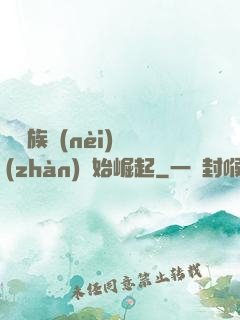 從蟲族內(nèi)戰(zhàn)開始崛起