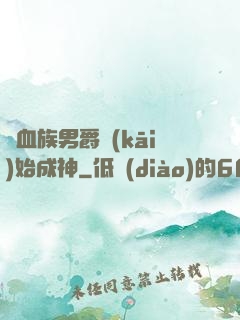 從血族男爵開(kāi)始成神
