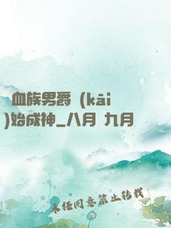 從血族男爵開(kāi)始成神