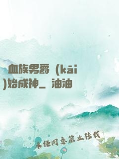 從血族男爵開(kāi)始成神