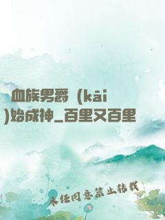 從血族男爵開(kāi)始成神