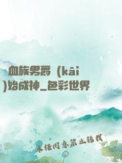 從血族男爵開(kāi)始成神