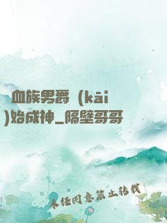 從血族男爵開(kāi)始成神