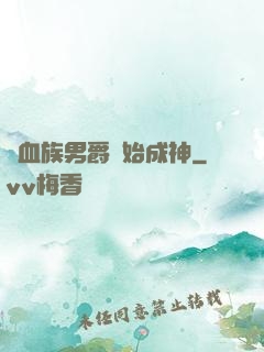 從血族男爵開始成神