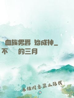 從血族男爵開始成神