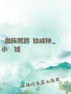 從血族男爵開始成神