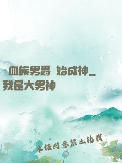 從血族男爵開始成神