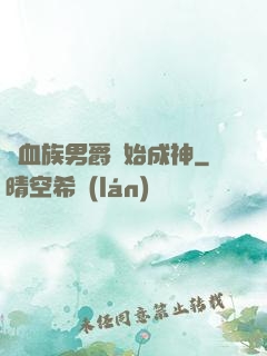 從血族男爵開始成神