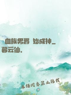 從血族男爵開始成神