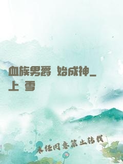 從血族男爵開始成神