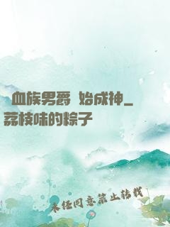 從血族男爵開始成神