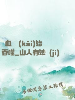 從血脈開(kāi)始吞噬