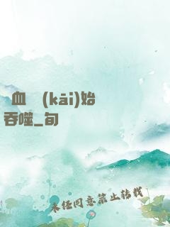 從血脈開(kāi)始吞噬