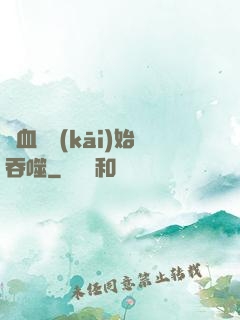 從血脈開(kāi)始吞噬